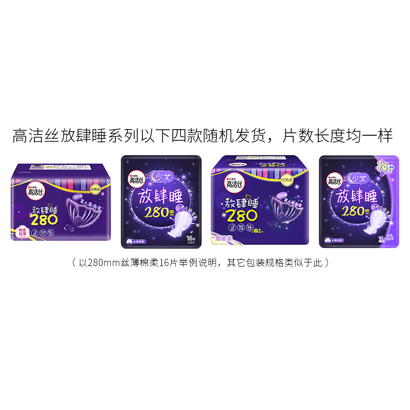 高洁丝经典系列[放肆睡280]丝薄棉柔夜用卫生巾14+2片*3包48片 女生姨妈巾