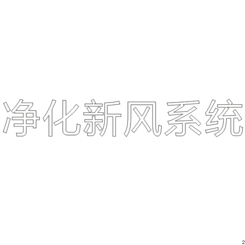 净化新风系统 H80单层水晶字欧邦标识