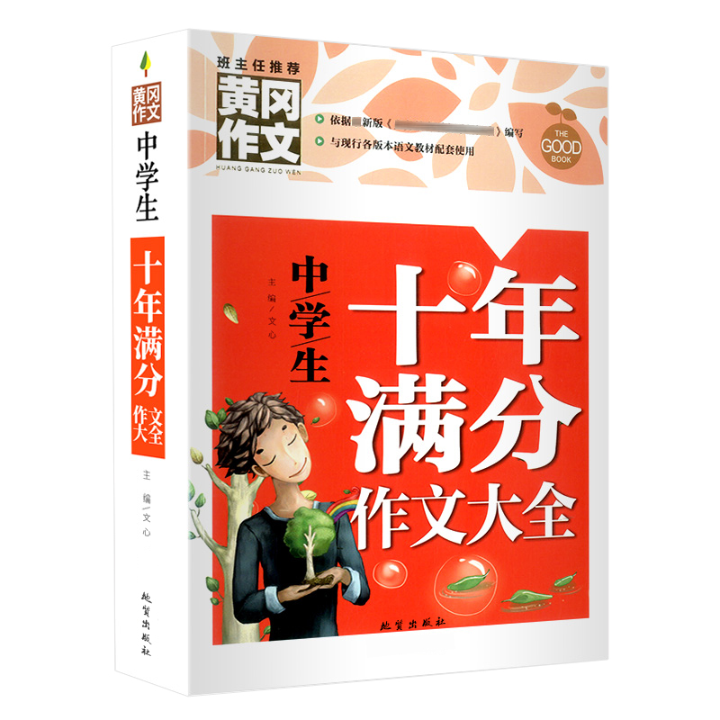 正版新书】中学生十年满分作文大全(新版)黄冈作文 初中七八九