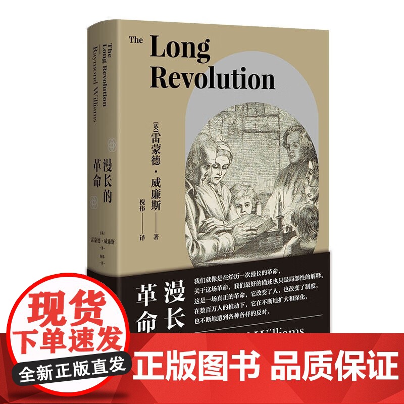漫长的革命 雷蒙德威廉斯著正版图书上海人民出版社马克思主义文化研究经典文明进化人文社科系列另有贵族的危机/12世纪文艺复高清大图