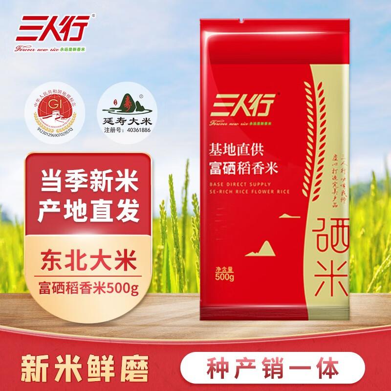 三人行东北大米富硒稻香米当季新米黑龙江延寿大米粳米500g