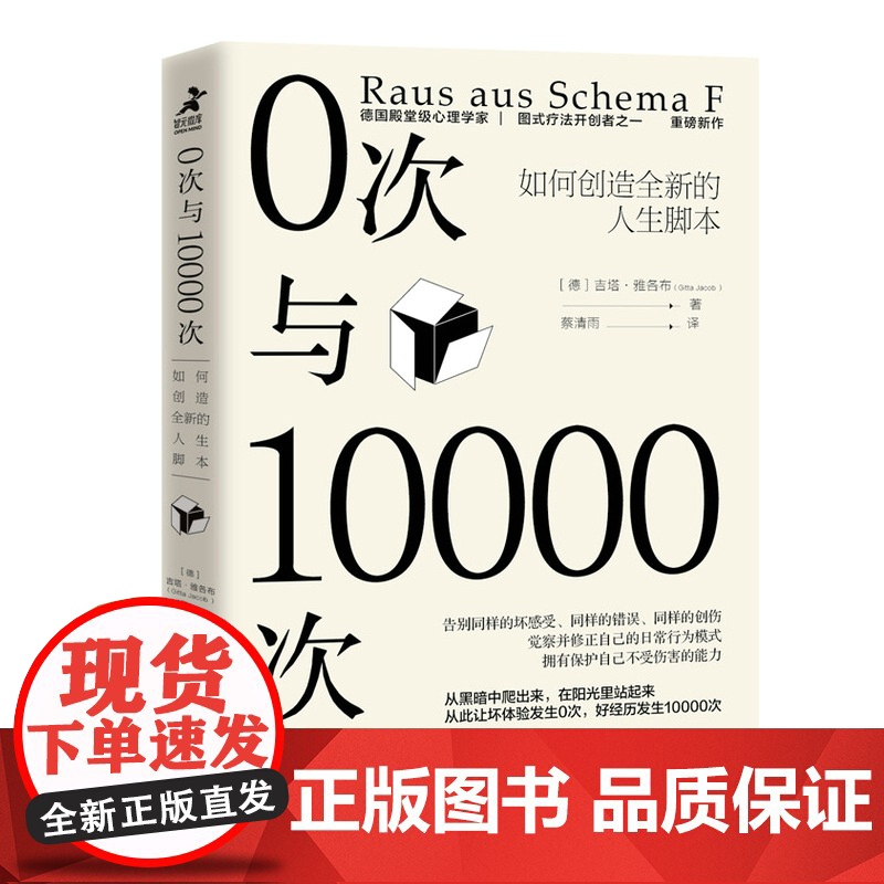 [店]0次与10000次 如何创造全新的人生脚本 内在小孩心理学书籍成长原生家庭图式疗法心流自控力人民邮电出版社高清大图