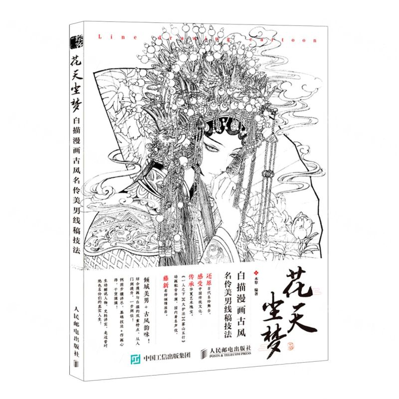 【N】花天尘梦(白描漫画古风名伶美男线稿技法)-9787115545480