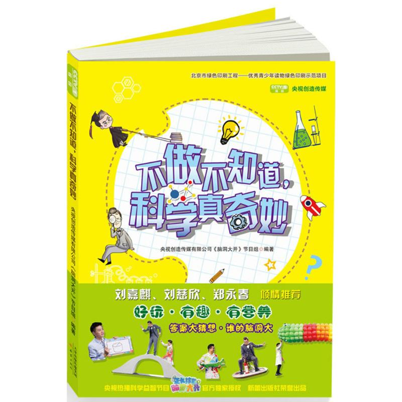 [M]不做不知道,科学真奇妙-9787530765135高清大图