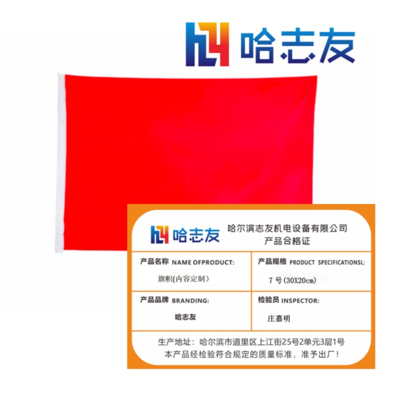 哈志友 旗帜(内容定制)7号(30X20cm)设计新颖,优质材料,支持定制高清大图