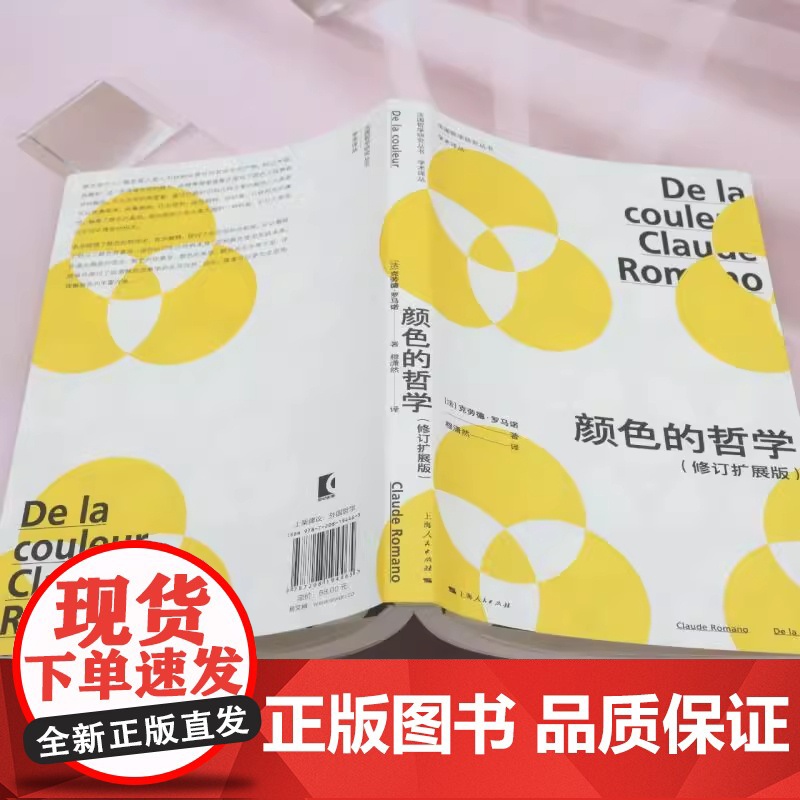 颜色的哲学 修订扩展版 法国哲学研究丛书 艺术理论 (法)克劳德·罗马诺 颜色现象学 上海人民出版社高清大图