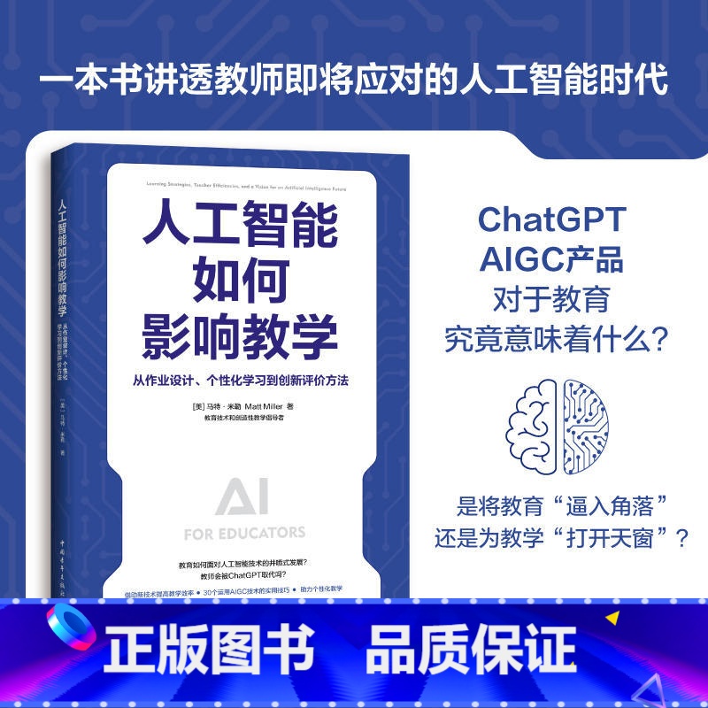 [正版]人工智能如何影响教学 从作业设计个性化学习到创新评价方法 培养学生的数字素养媒介素养 帮助学生迎接智能时代书籍