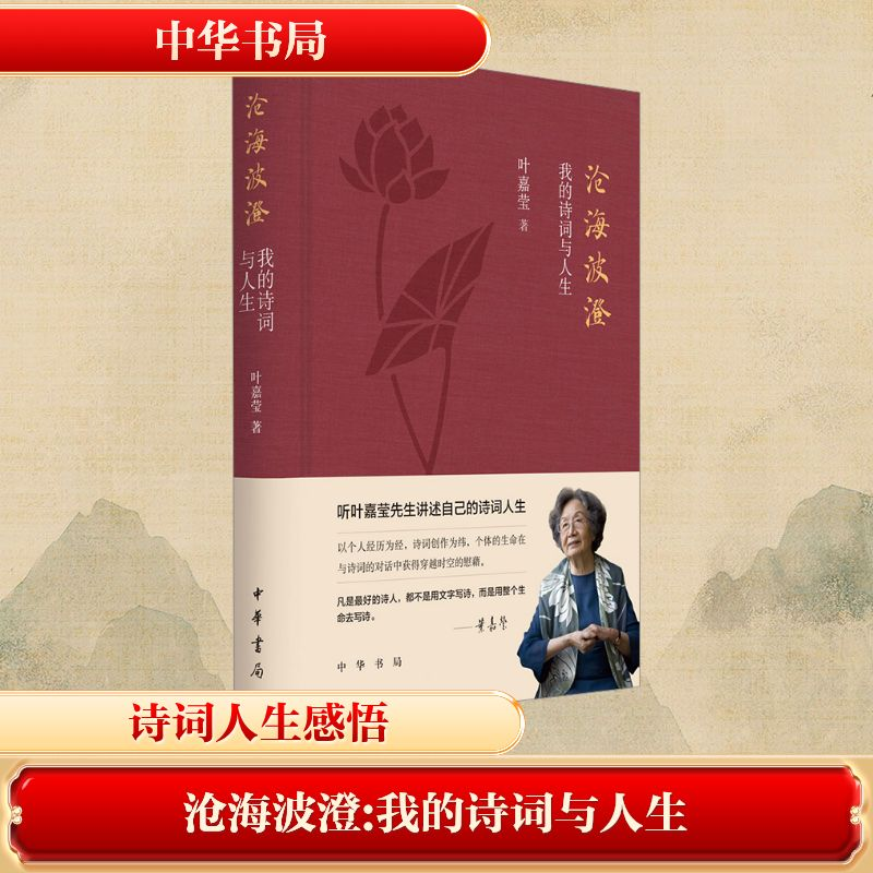 [M]沧海波澄 我的诗词与人生-9787101167825高清大图