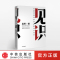 见识 [正版]F 见识:你终能走多远,取决于见识(市场版) 硅谷投资人吴军博士认知升级类书籍 出版社商业类经管书籍