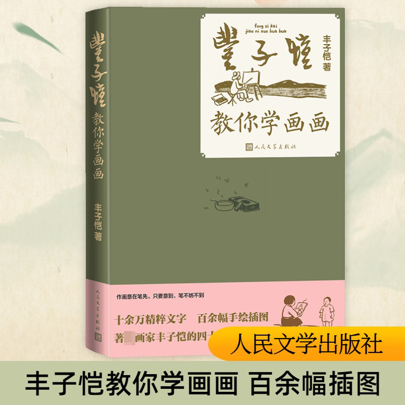[M]丰子恺教你学画画-9787020182411高清大图