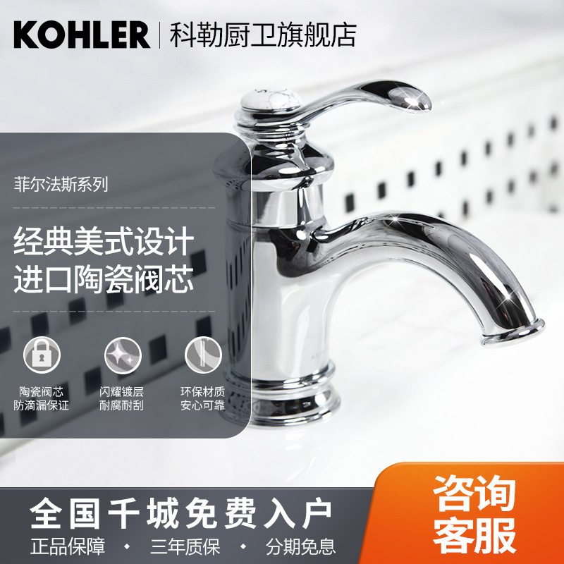 科勒面盆水龙头菲尔法斯单把冷热水面盆龙头8657