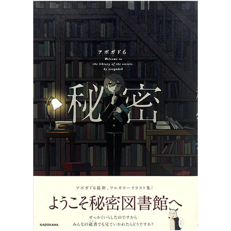 [正版图书]秘密图书馆 Avogado6 日文原版 秘密 KITORA 日本人气画家全彩色漫画插画集 アボガド6 满是空高清大图
