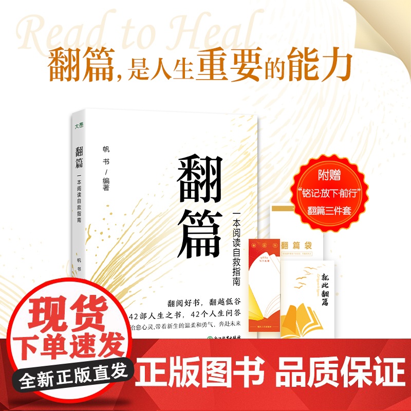 新东方翻篇书籍正版一本阅读自救指南 帆书(原樊登读书)著 年轻人自我提升书单心理自救成长治愈人生哲学经典名作心理励志书籍高清大图
