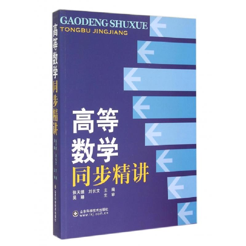 正版新书】高等数学同步精讲张天德//刘长文9787533163310