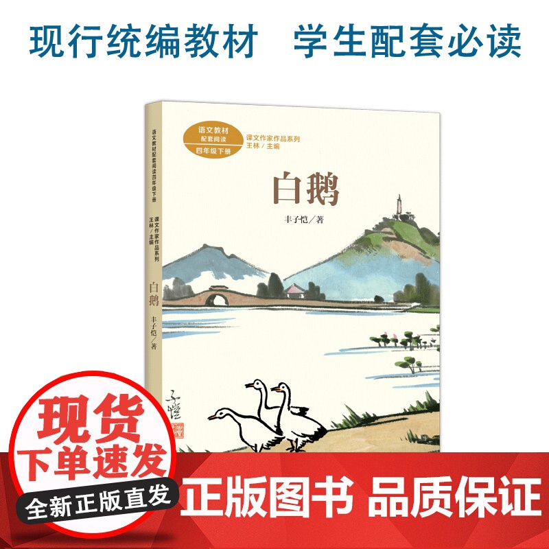 白鹅 丰子恺插图版四年级下册丰子恺著语文教材配套阅读课文阅读书经典儿童文学书籍文作家作品系列 必小学生课外同步阅读高清大图