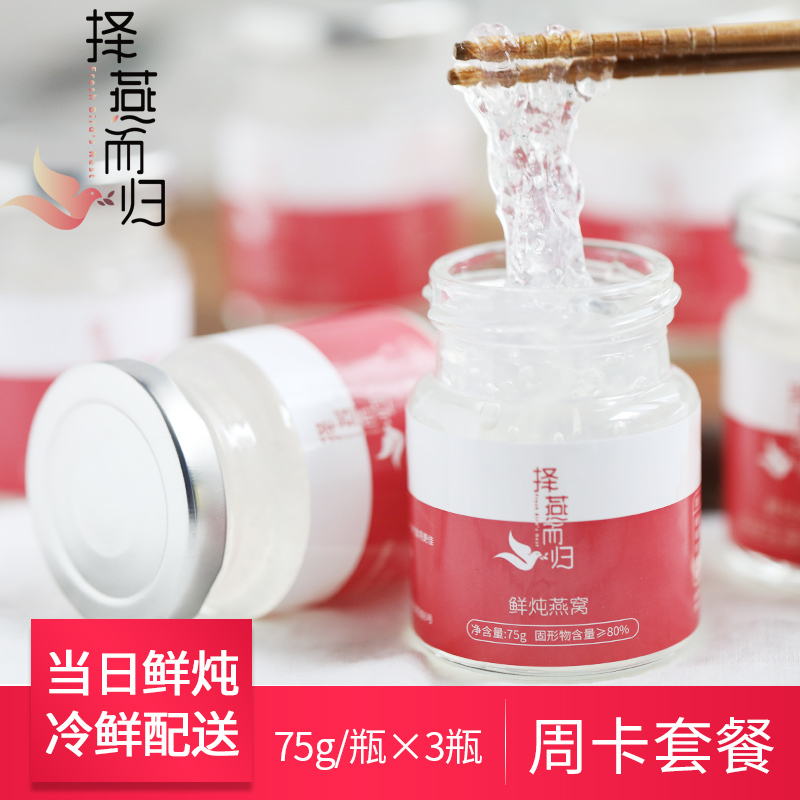 择燕而归 鲜炖燕窝现炖即食燕窝楼上 孕妇滋补营养品 周卡3瓶装
