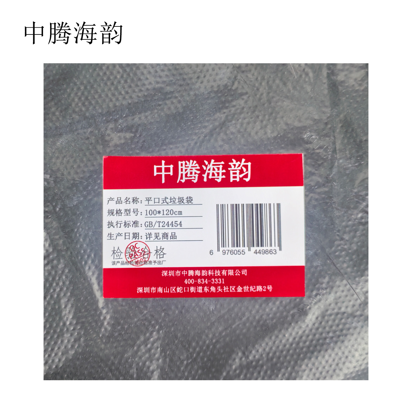 中腾海韵 平口式垃圾袋 100*120cm 50个/捆高清大图