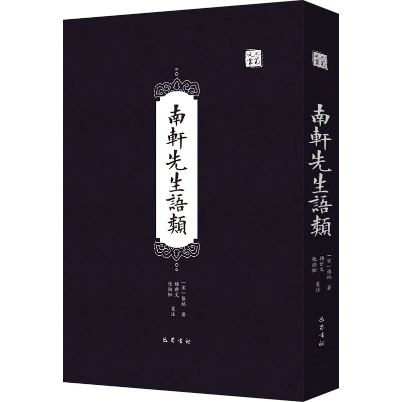 [M]南轩先生语类 [宋]张栻 著 -9787553114040高清大图