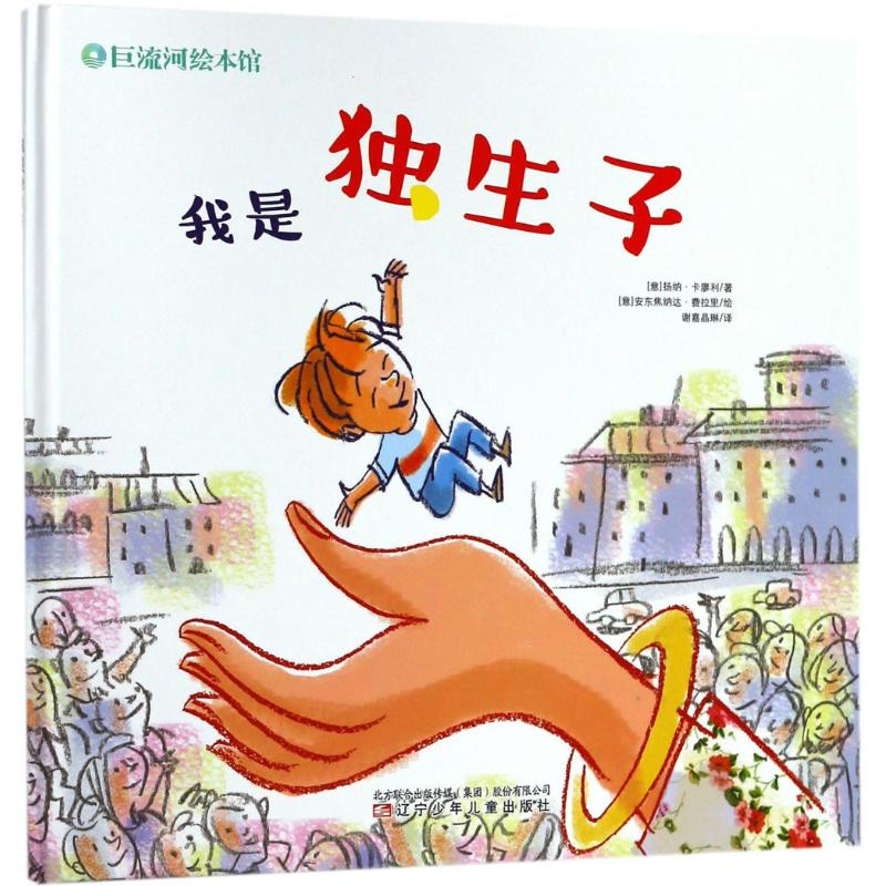 【M】我是独生子-9787531574880