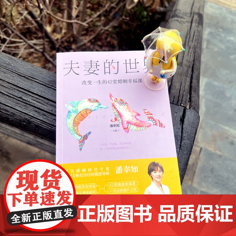 夫妻的世界:改变一生的42堂婚姻幸福课 正版书籍高清大图