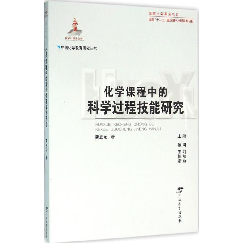 醉染图书化学课程中的科学过程技能研究9787543580442高清大图