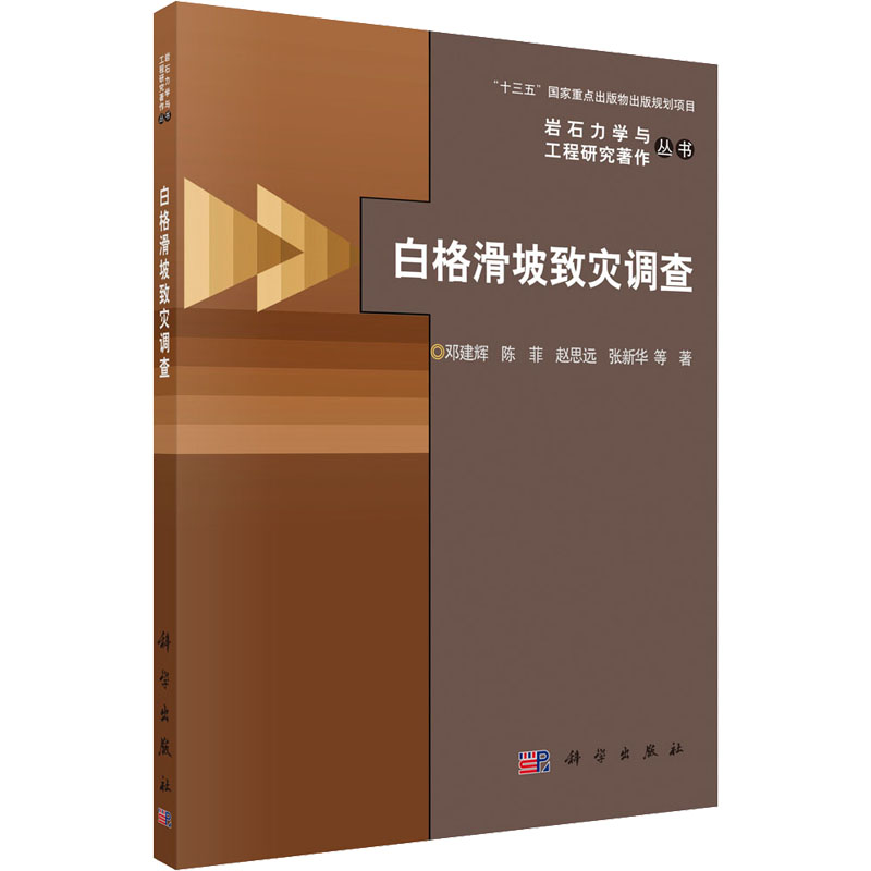 【M】白格滑坡致灾调查-9787030682970