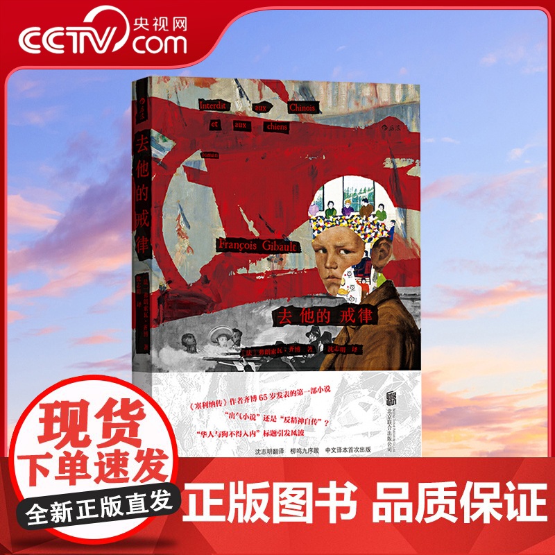 【央视网】去他的戒律 出气小说还是反精神自传 华人与狗不得入内 标题引发风波 北京联合出版公司 HL