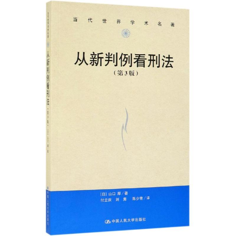 醉染图书从新判例看刑法(第3版)/当代世界学术名著9787300272245高清大图