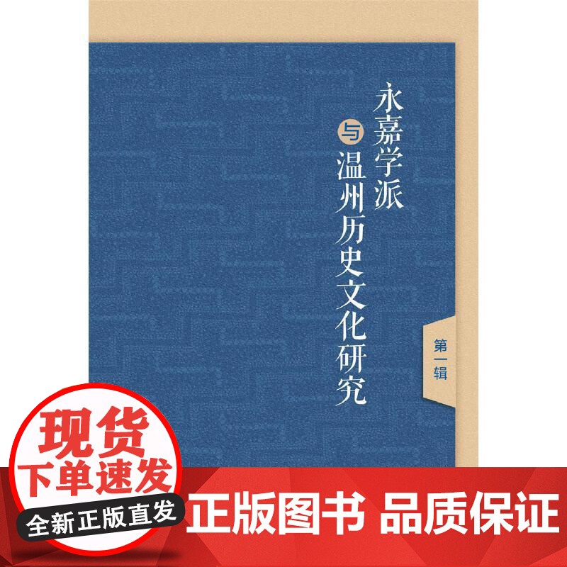 永嘉学派与温州历史文化研究(第一辑)高清大图