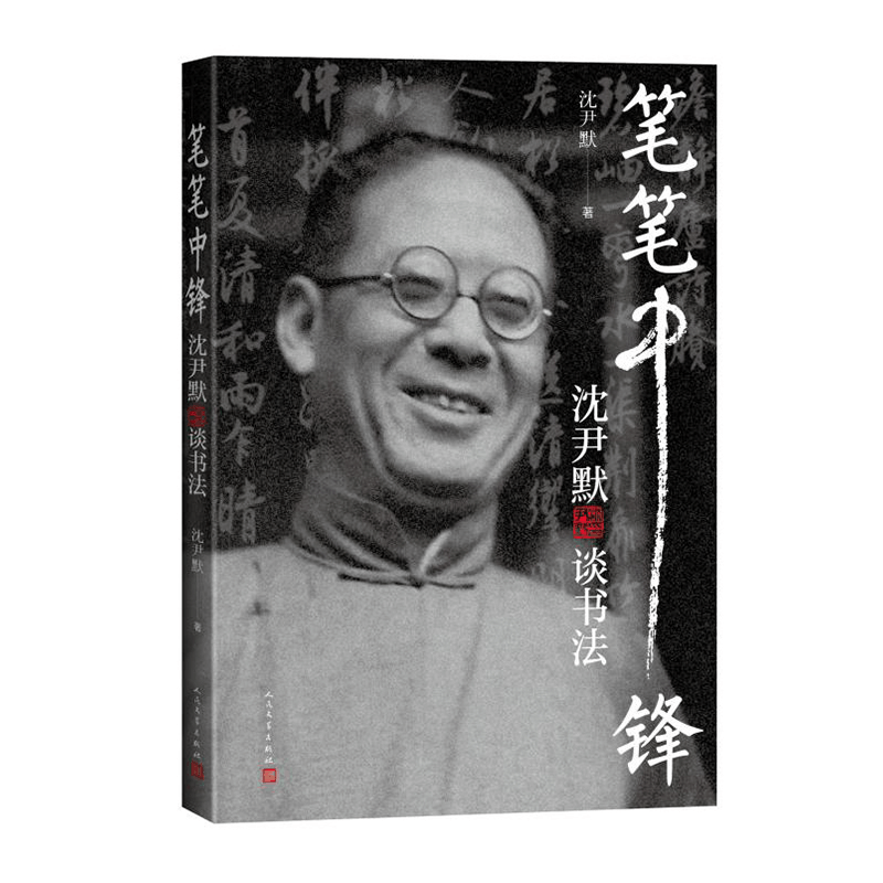 醉染图书笔笔中锋:沈尹默谈书法9787020180134图片
