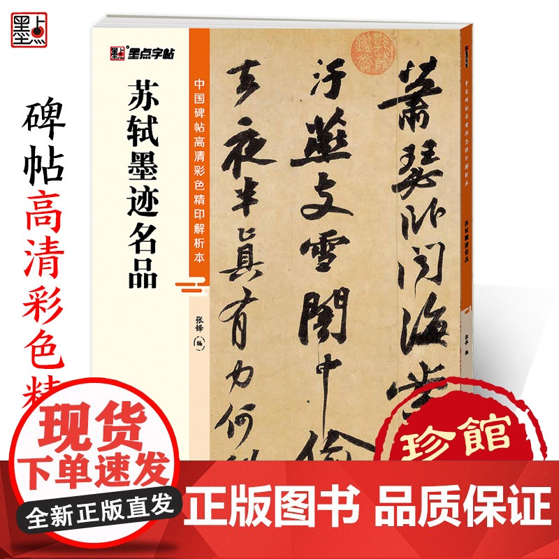 墨点字帖 中国碑帖高清彩色精印解析本 苏轼墨迹名品 成人毛笔书法练习字帖视频讲解藏家珍藏高清大图