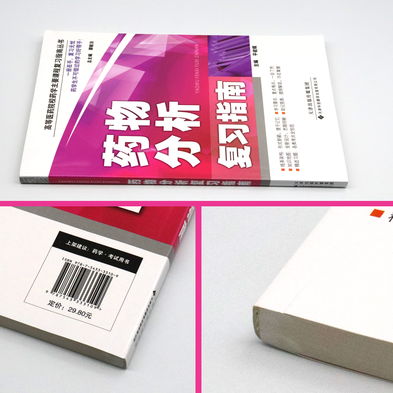 [醉染正版]正版 药物分析复习指南 医药院校药学复习指南丛书 药物分析习题集 教学辅导读物 抗生素类药物的分析 药物高清大图