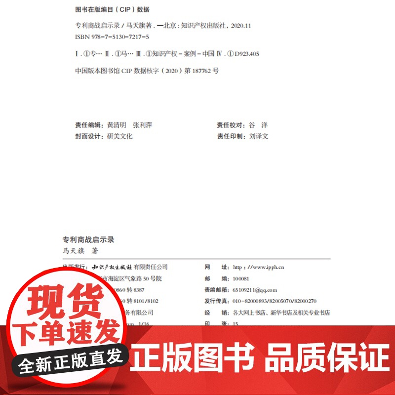 正版 专利商战启示录 马天旗 知识产权出版社 9787513072175 专利案件纠纷 专利战争 提供思想武器 应对能高清大图