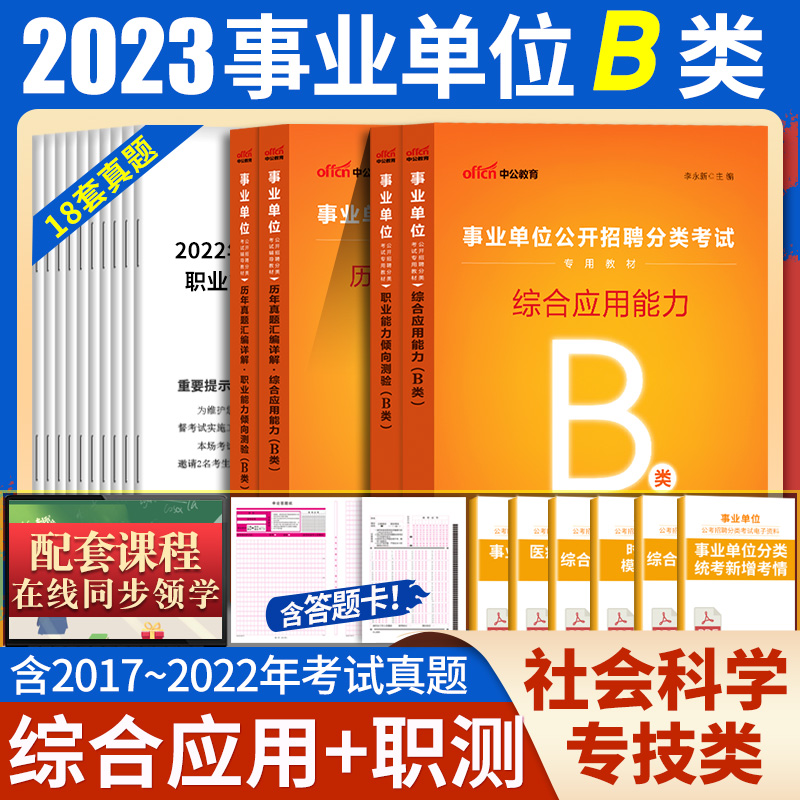 [醉染正版]甘肃事业单位a类b类c类d类e中公2023年甘肃省事业编制考试用书综合应用职业能力倾向测验真题库试卷综合管理高清大图
