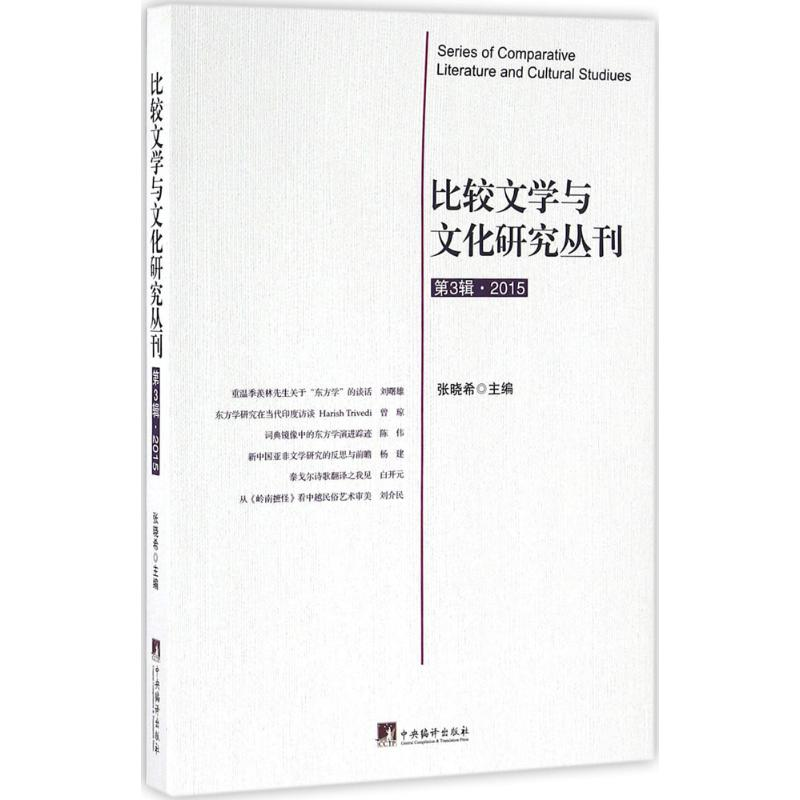 [M]比较文学与文化研究丛刊-9787511730381高清大图