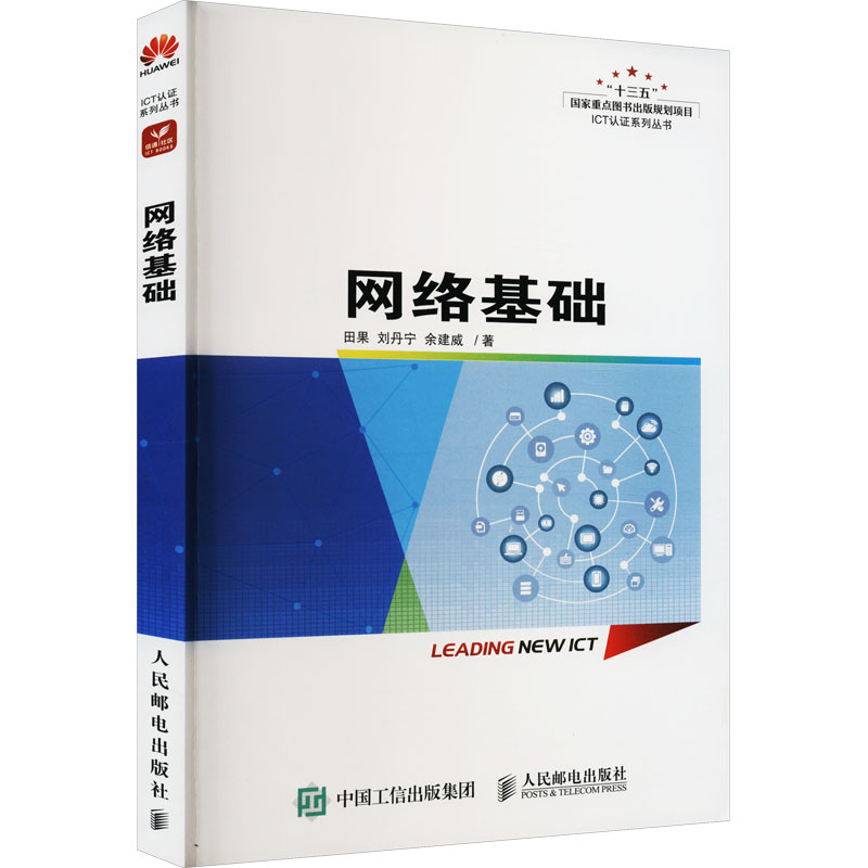 正版新书]网络基础田果,刘丹宁,余建威 著9787115597922高清大图