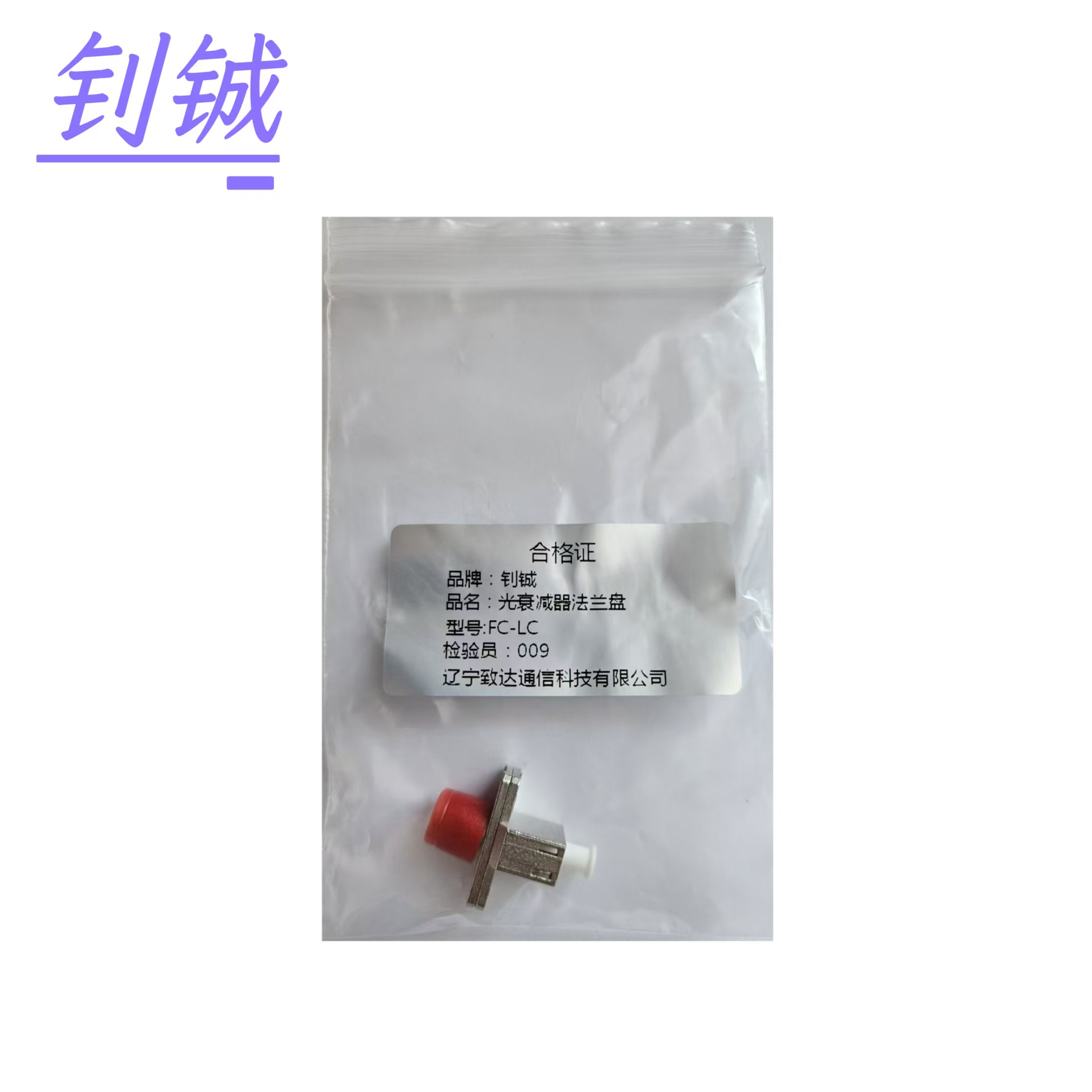 钊铖 光纤适配器FC-LC法兰盘/个高清大图