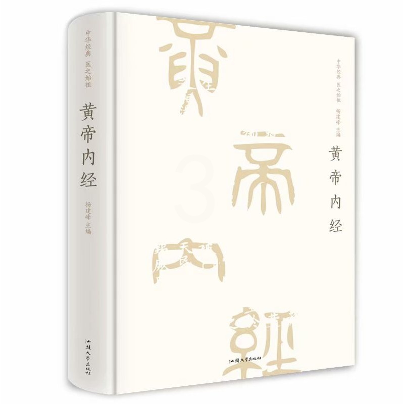 [醉染正版]黄帝内经精装 李时珍 中医中药学中医四大名著 白话全译历代名医推荐皇帝内经全集解读传统四时顺养四季中医养生书高清大图