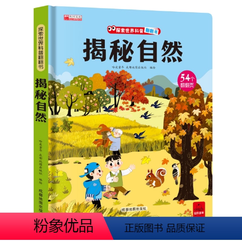 单册 【正版】儿童绘本3-60到3岁3d立体书揭秘系列儿童翻翻幼儿园阅读4-6-8-10岁探索世界科普翻翻书-揭秘自然
