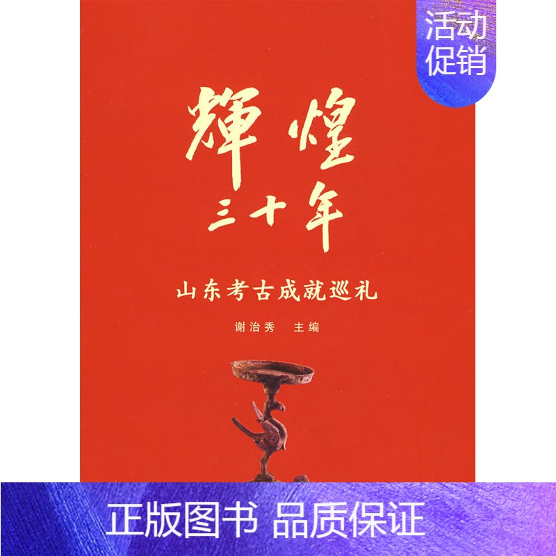 [正版] 辉煌30年——山东文物考古成就展 谢治秀 率肈 历史 文物考古 考古理论书籍 科学出版社