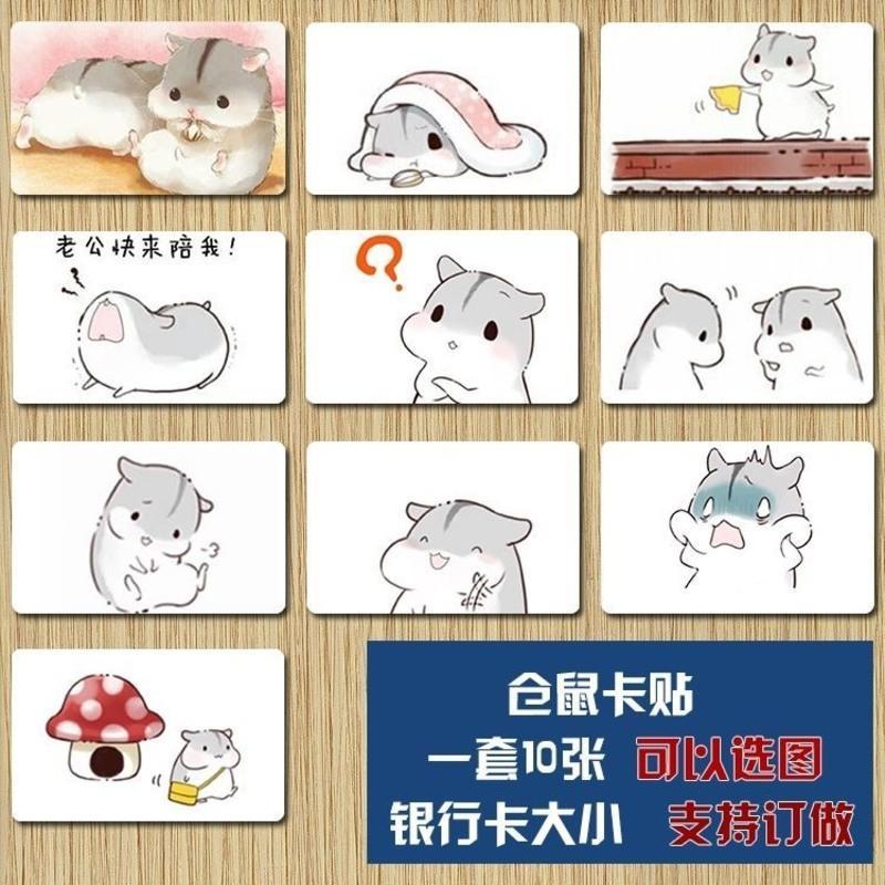 仓鼠卡贴可爱卡通动漫小仓鼠周边水晶磨砂饭卡贴公交卡贴八达通 仓鼠卡贴01款