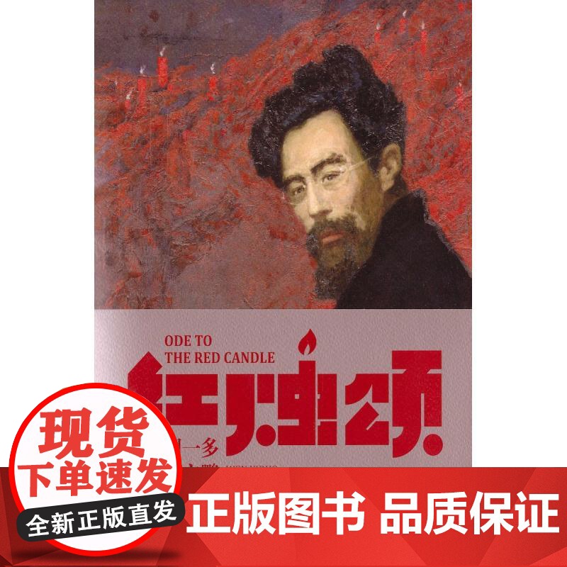 红烛颂:闻一多闻立鹏艺术作品展 上海书画出版社速写写生书刊插图封面设计篆刻作品老照片信札油画艺术鉴赏高清大图