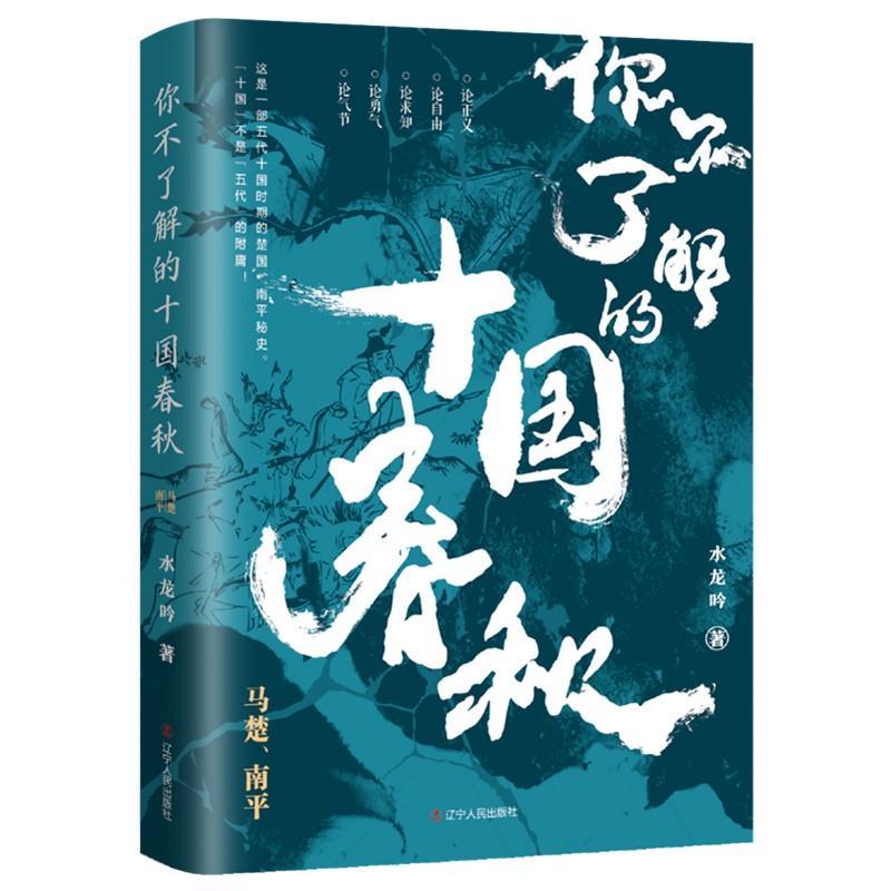 正版新书]你不了解的十国春秋-马楚、南平水龙吟9787205100025高清大图