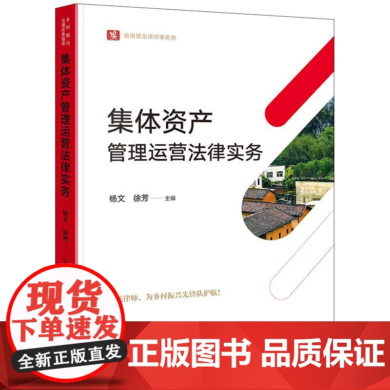 正版 集体资产管理运营法律实务 杨文 徐芳 主编 2025年出版 法律出版社 cy高清大图