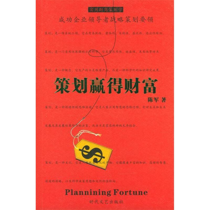 正版新书】实用财商策划学:策划财富陈军9787538714869