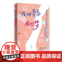 我的青春我的梦:第五届中小学生故事会征文选:小学版 故事会编辑部编上海文艺出版社小学生语文作文写作素材参考指南