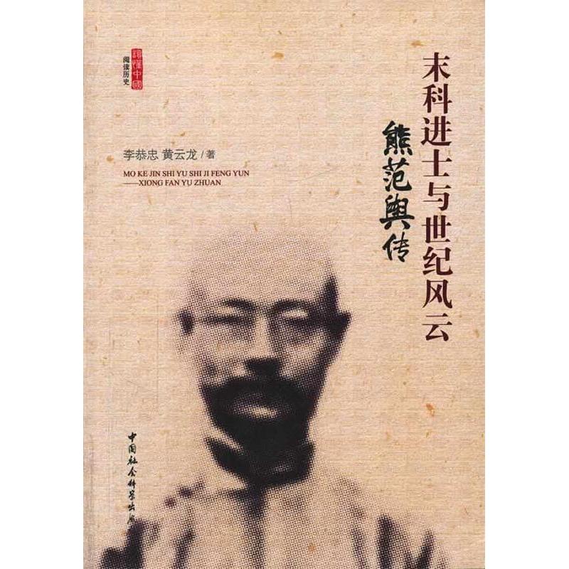 正版新书】末科进士与世纪风云-熊范舆传李恭忠9787516136317