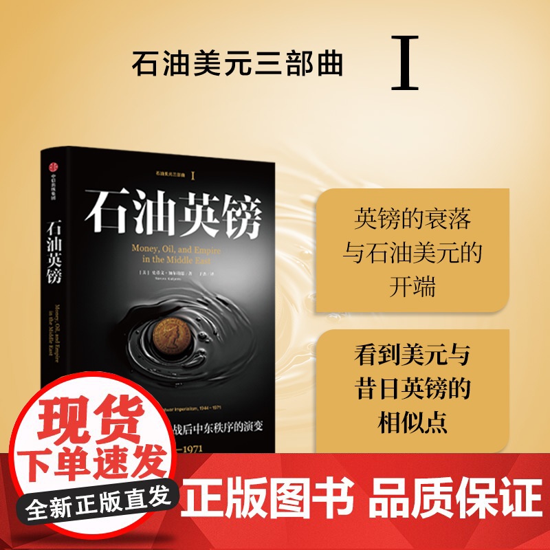 石油套装 于杰 等著 石油美元英镑央行 沙特央行 英镑衰落 美元崛起 中信出版社图书 正版高清大图