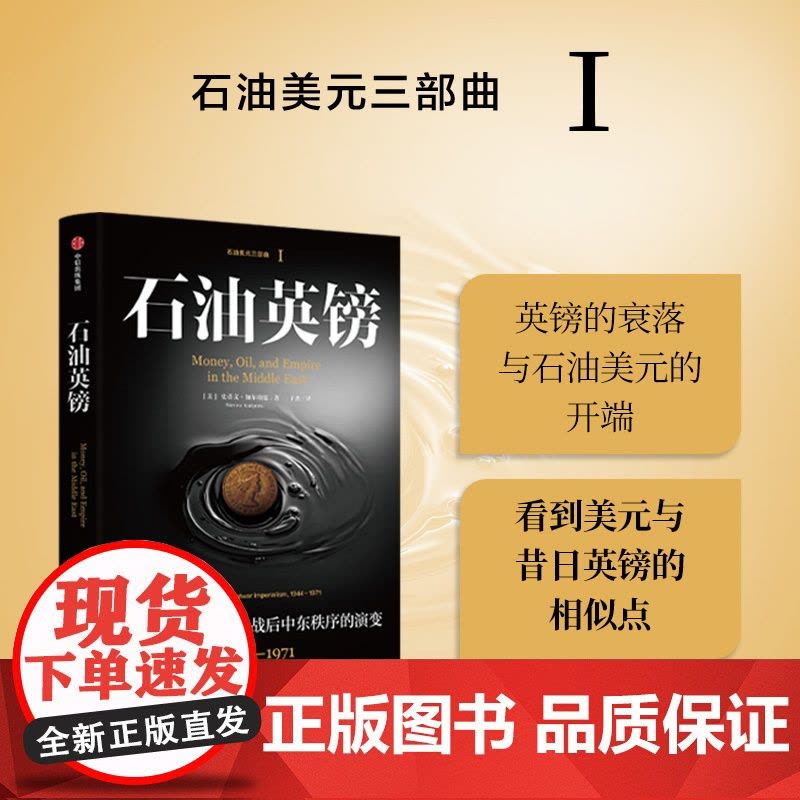 石油套装 于杰 等著 石油美元英镑央行 沙特央行 英镑衰落 美元崛起 中信出版社图书 正版图片