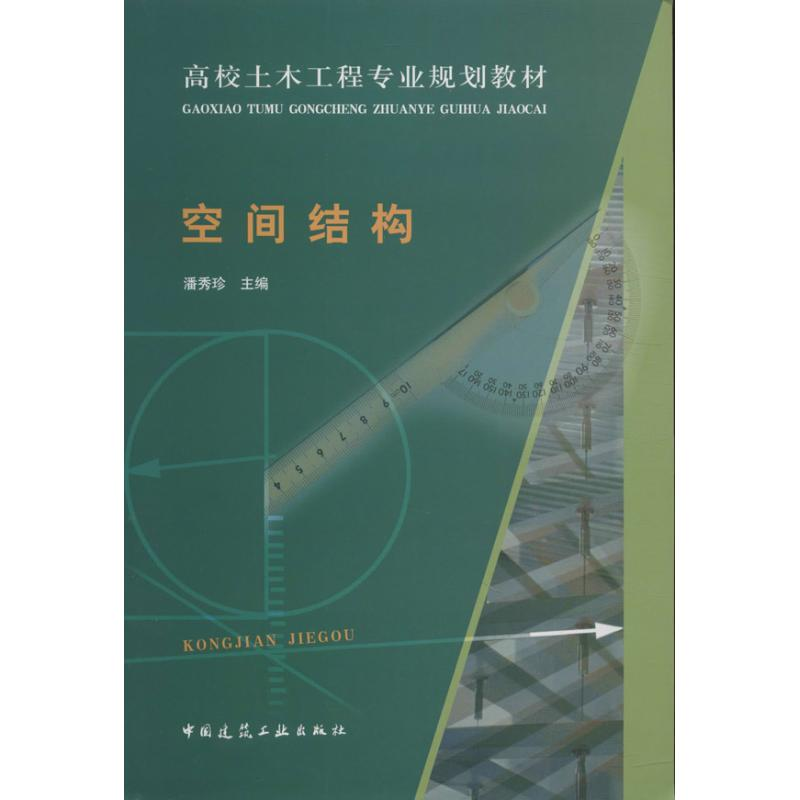 【M】空间结构-9787112156672